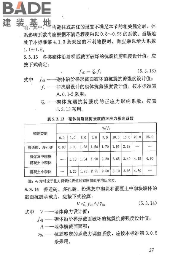 建筑抗震鉴定标准_页面_048.jpg