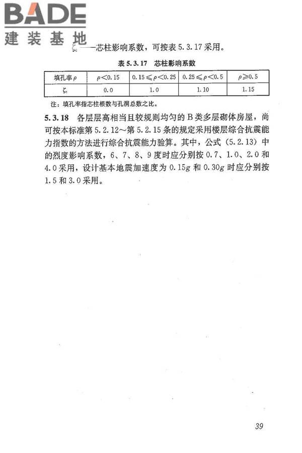 建筑抗震鉴定标准_页面_050.jpg
