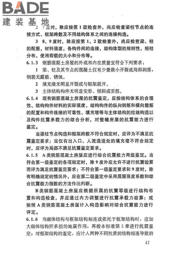 建筑抗震鉴定标准_页面_052.jpg