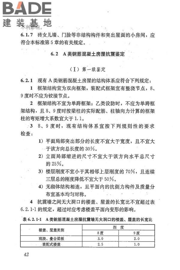 建筑抗震鉴定标准_页面_053.jpg