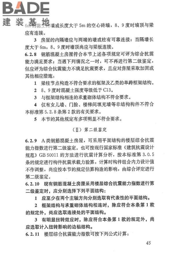 建筑抗震鉴定标准_页面_056.jpg