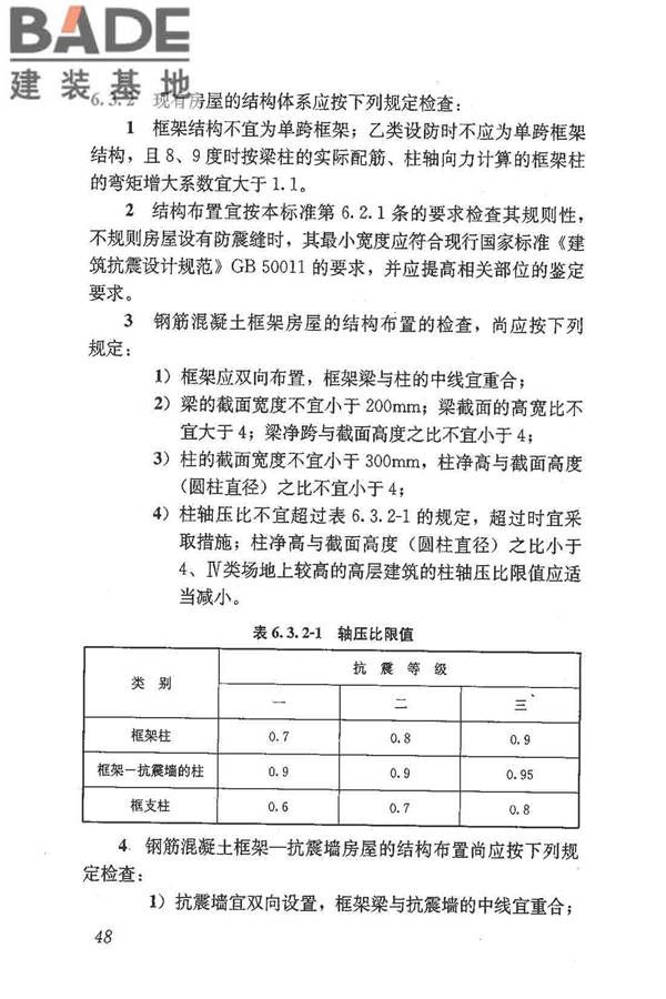 建筑抗震鉴定标准_页面_059.jpg