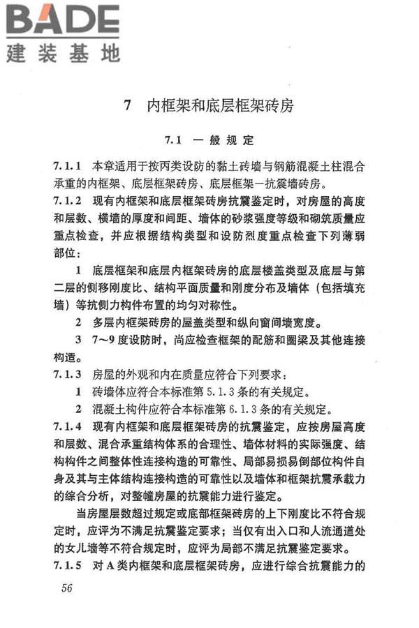 建筑抗震鉴定标准_页面_067.jpg