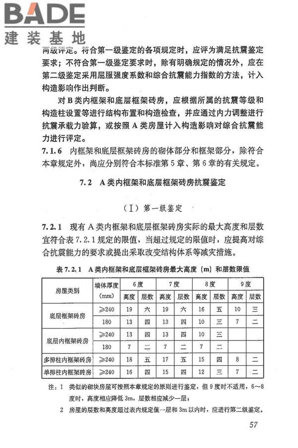 建筑抗震鉴定标准_页面_068.jpg
