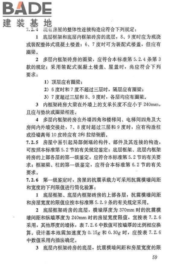 建筑抗震鉴定标准_页面_070.jpg
