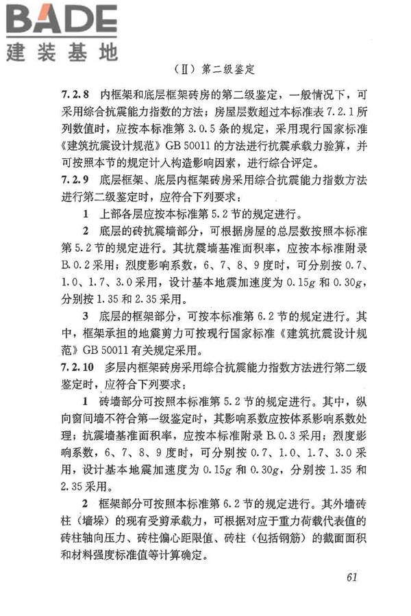 建筑抗震鉴定标准_页面_072.jpg