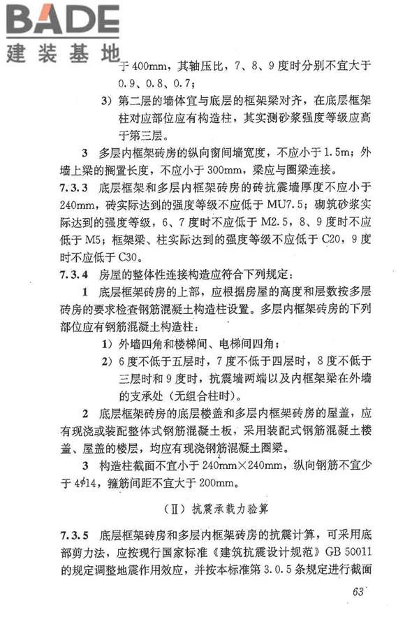 建筑抗震鉴定标准_页面_074.jpg