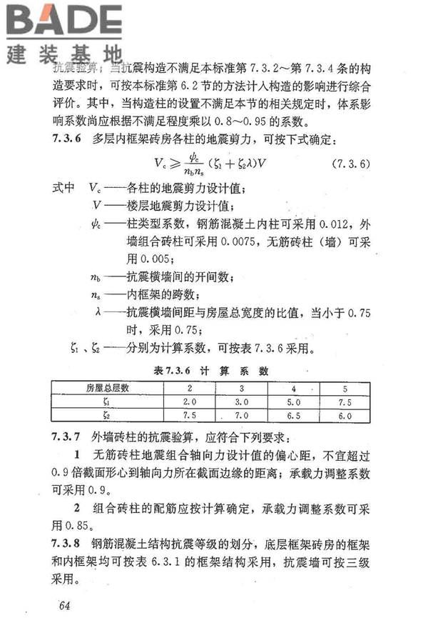 建筑抗震鉴定标准_页面_075.jpg