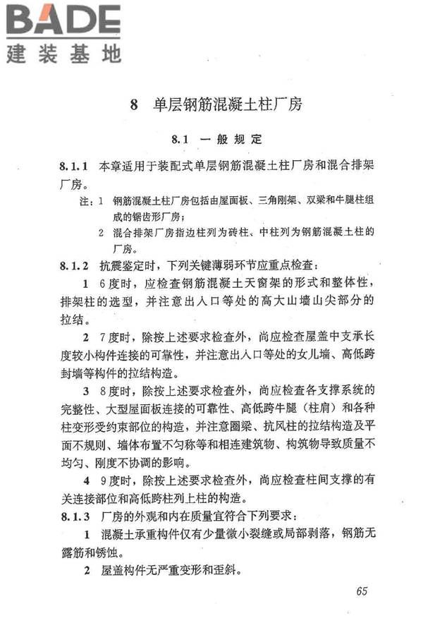 建筑抗震鉴定标准_页面_076.jpg