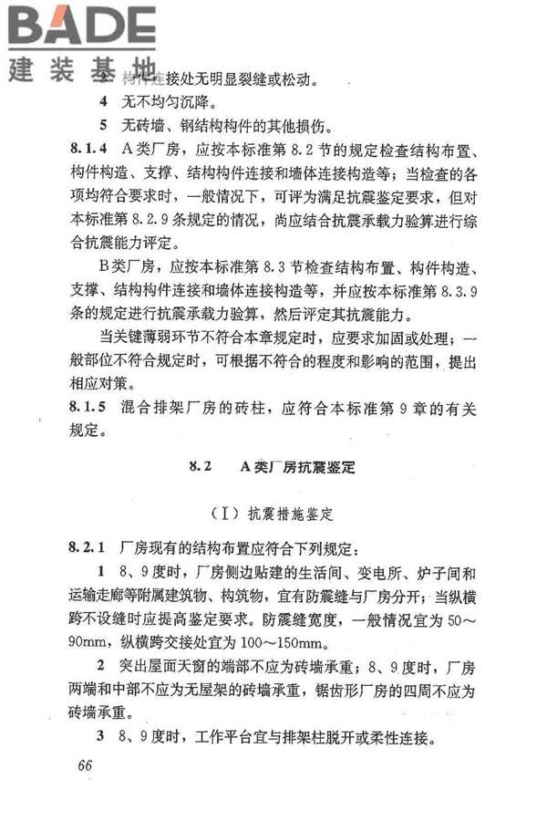 建筑抗震鉴定标准_页面_077.jpg