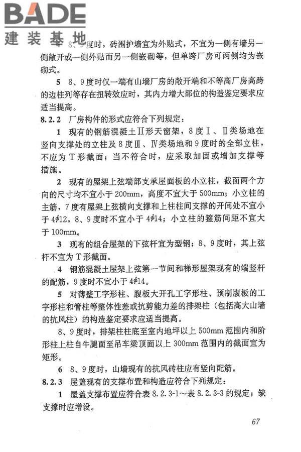 建筑抗震鉴定标准_页面_078.jpg
