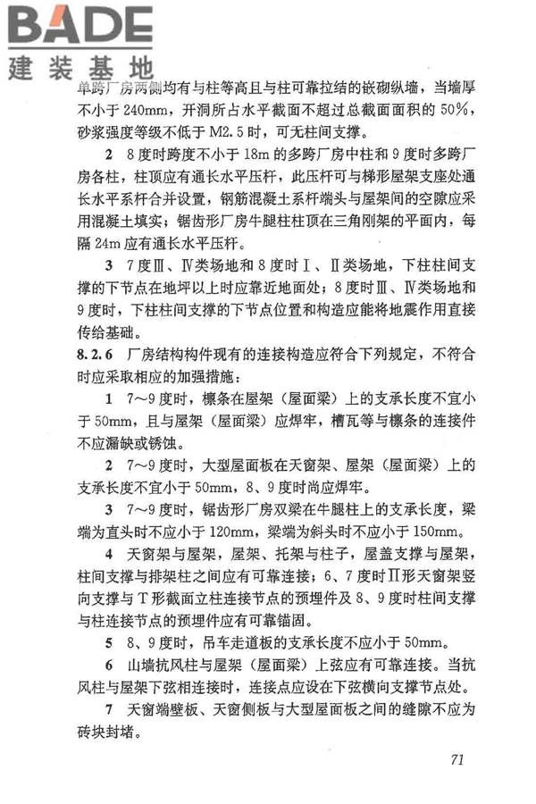建筑抗震鉴定标准_页面_082.jpg