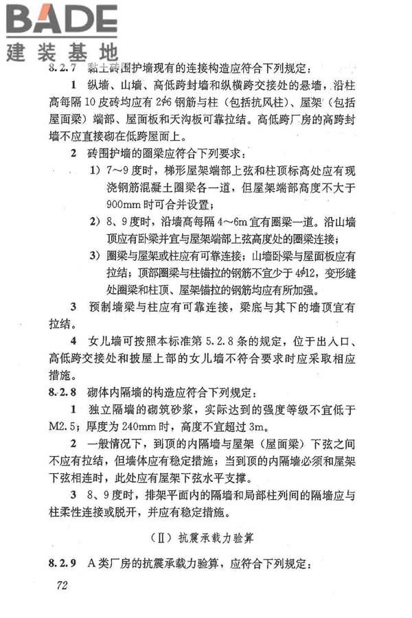 建筑抗震鉴定标准_页面_083.jpg