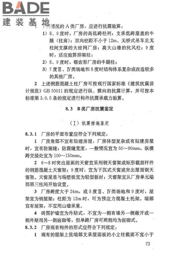 建筑抗震鉴定标准_页面_084.jpg