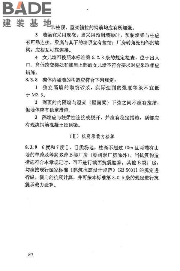 建筑抗震鉴定标准_页面_091.jpg