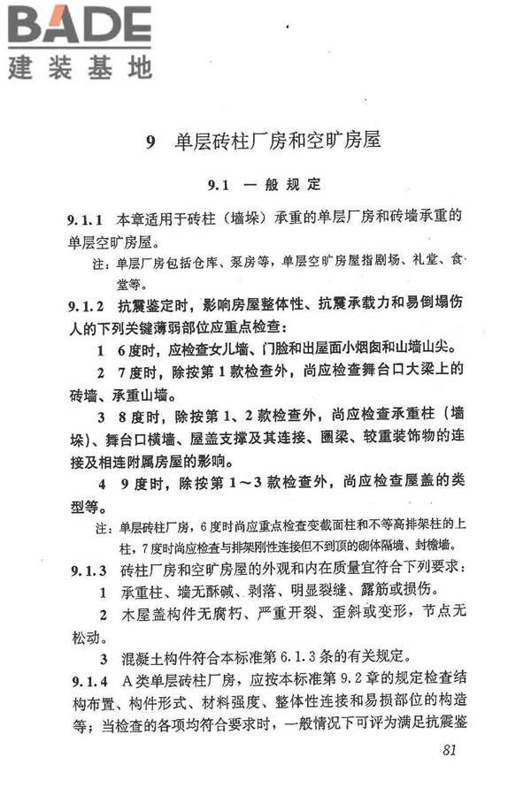 建筑抗震鉴定标准_页面_092.jpg