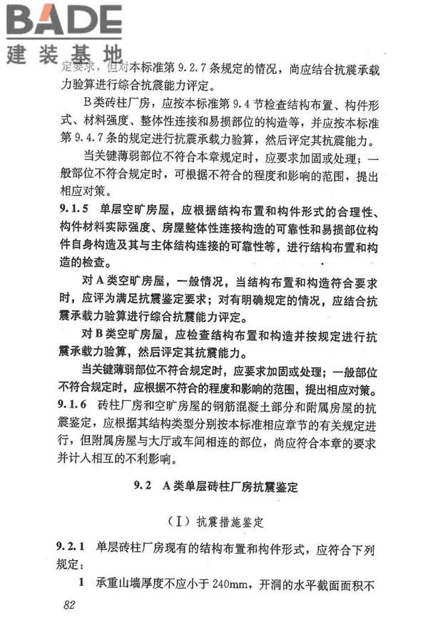 建筑抗震鉴定标准_页面_093.jpg