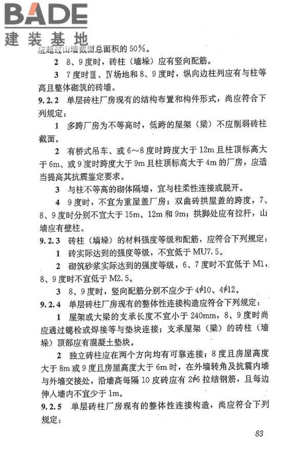 建筑抗震鉴定标准_页面_094.jpg