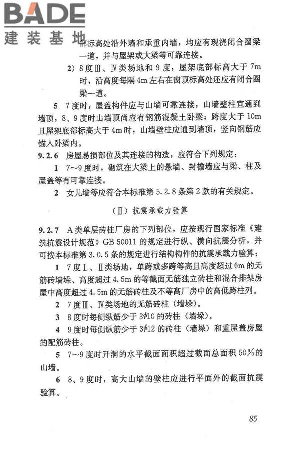 建筑抗震鉴定标准_页面_096.jpg