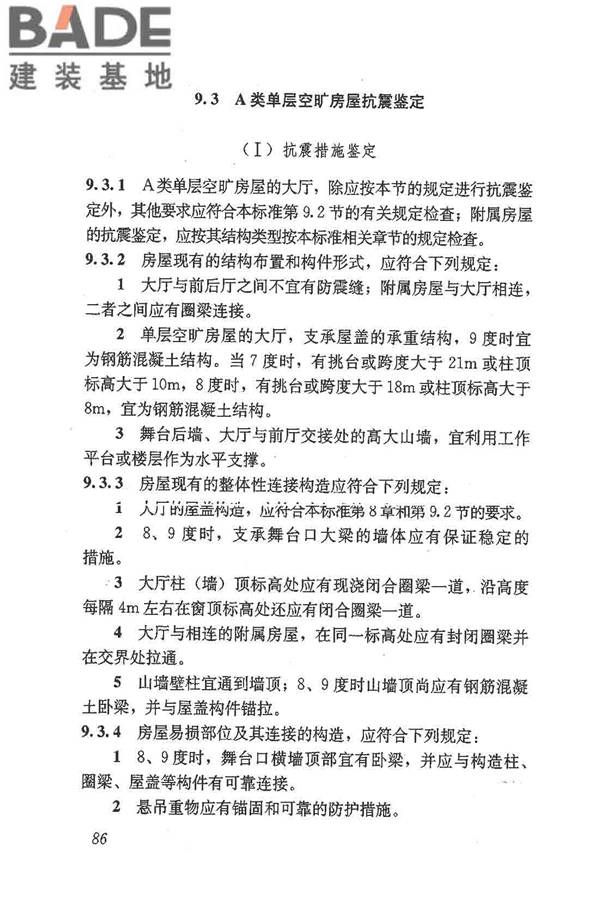 建筑抗震鉴定标准_页面_097.jpg