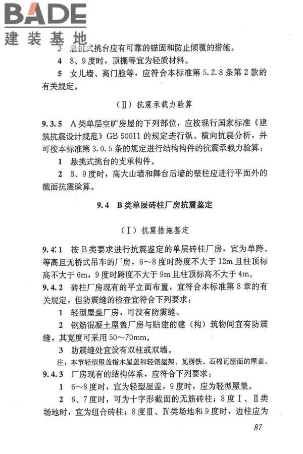 建筑抗震鉴定标准_页面_098.jpg