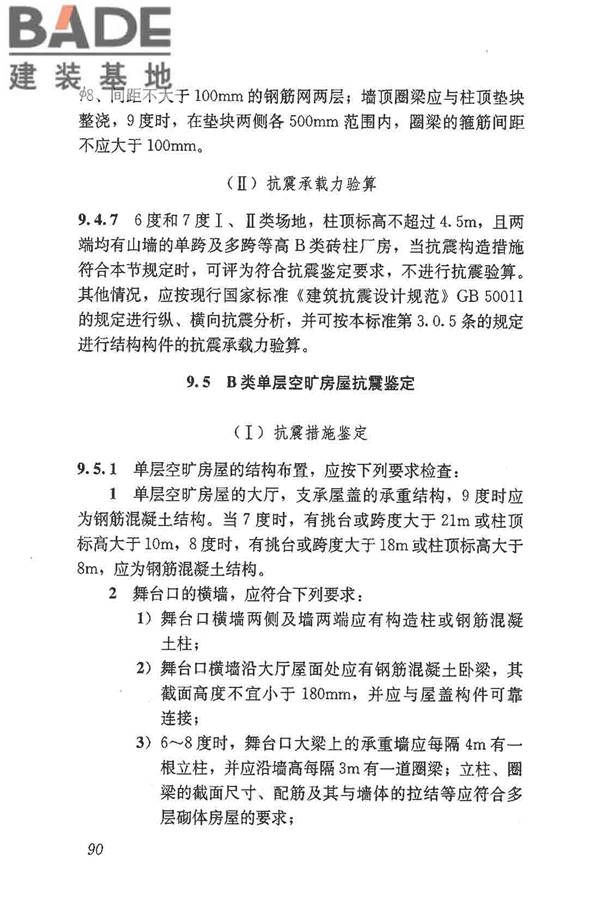 建筑抗震鉴定标准_页面_101.jpg