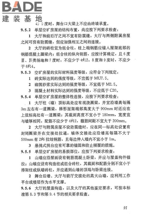 建筑抗震鉴定标准_页面_102.jpg