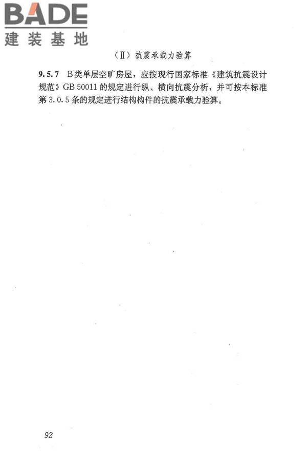 建筑抗震鉴定标准_页面_103.jpg