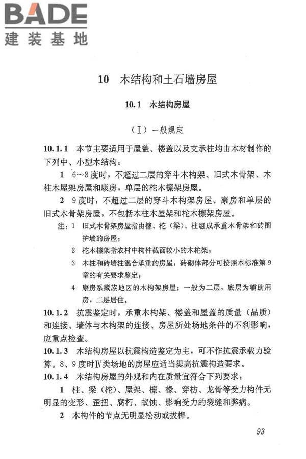 建筑抗震鉴定标准_页面_104.jpg