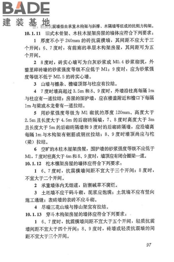 建筑抗震鉴定标准_页面_108.jpg