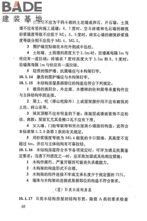 建筑抗震鉴定标准_页面_109.jpg