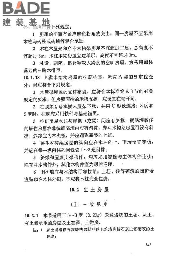 建筑抗震鉴定标准_页面_110.jpg