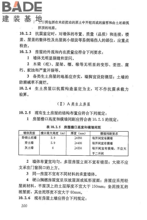 建筑抗震鉴定标准_页面_111.jpg