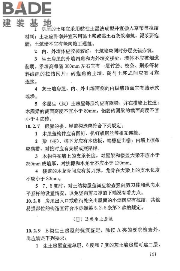建筑抗震鉴定标准_页面_112.jpg