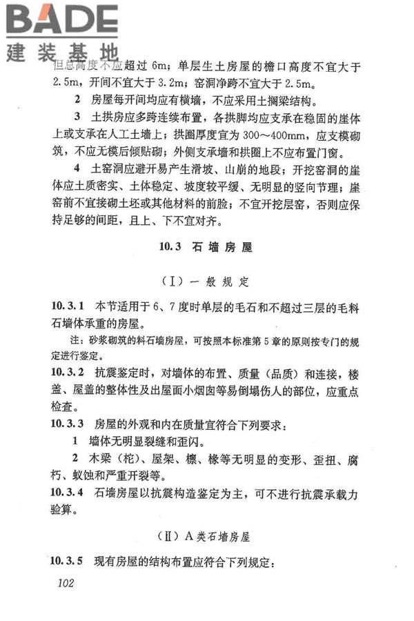 建筑抗震鉴定标准_页面_113.jpg