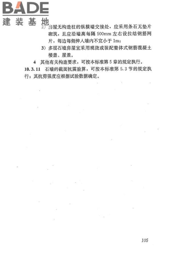 建筑抗震鉴定标准_页面_116.jpg