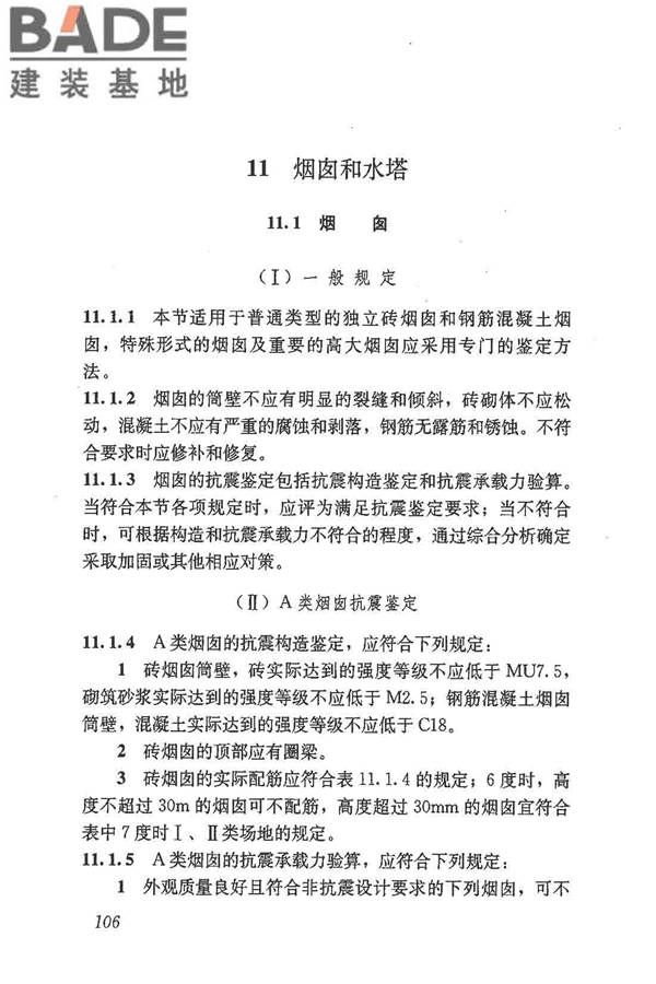 建筑抗震鉴定标准_页面_117.jpg