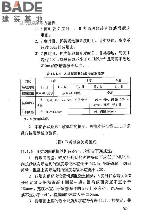 建筑抗震鉴定标准_页面_118.jpg