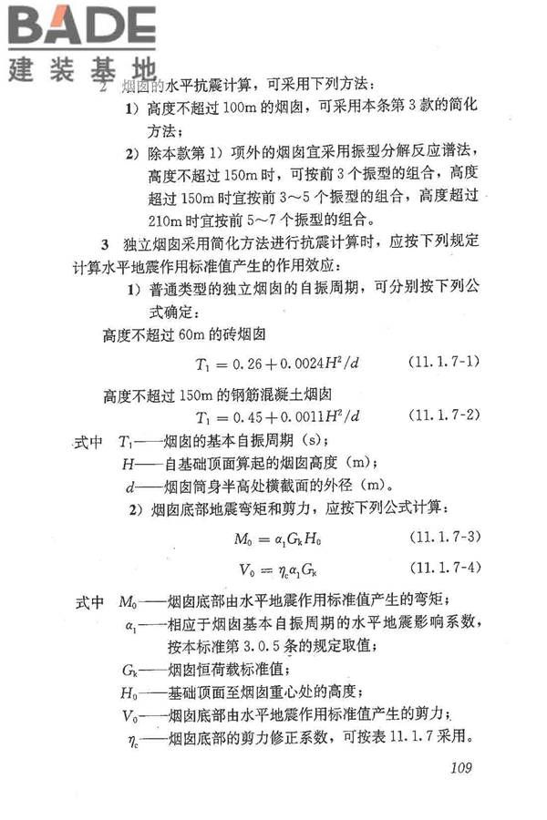 建筑抗震鉴定标准_页面_120.jpg