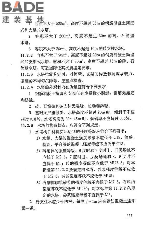 建筑抗震鉴定标准_页面_122.jpg