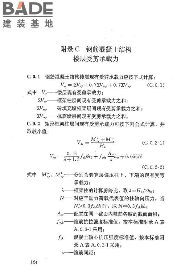 建筑抗震鉴定标准_页面_135.jpg