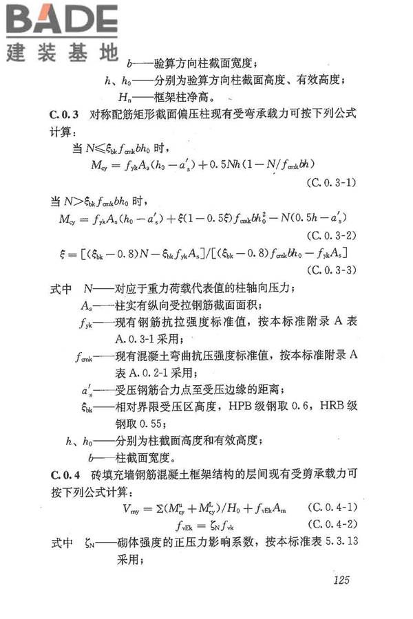 建筑抗震鉴定标准_页面_136.jpg