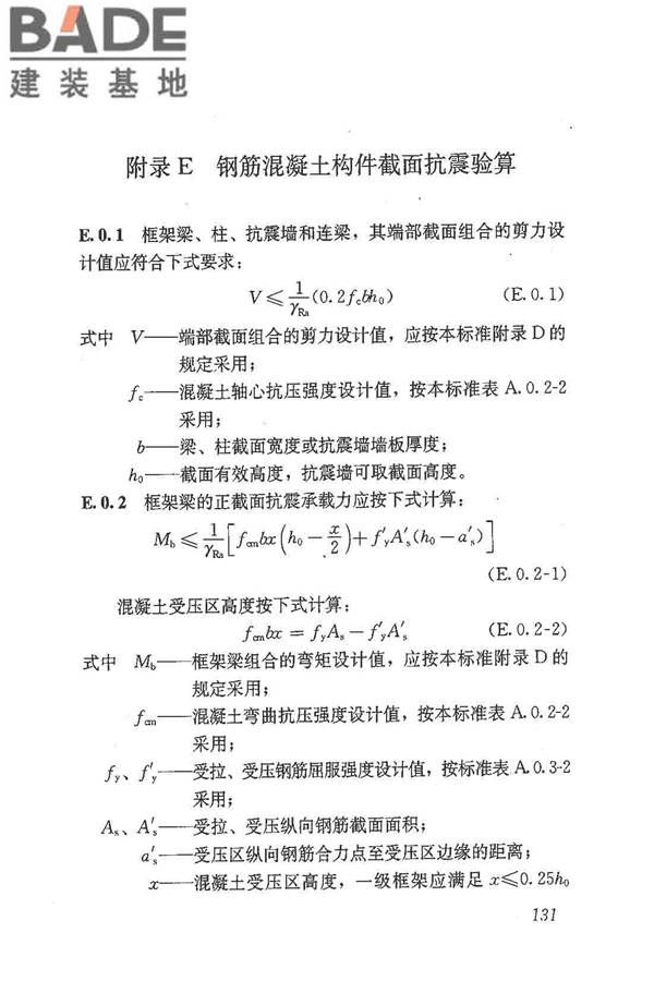 建筑抗震鉴定标准_页面_142.jpg