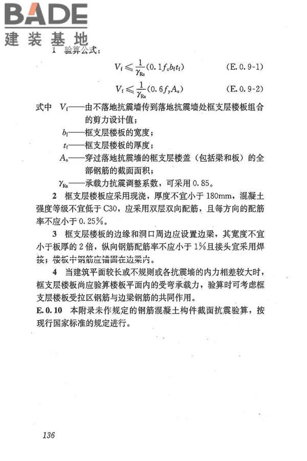 建筑抗震鉴定标准_页面_147.jpg