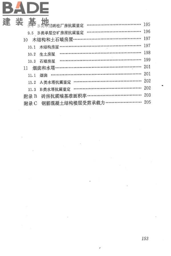建筑抗震鉴定标准_页面_164.jpg
