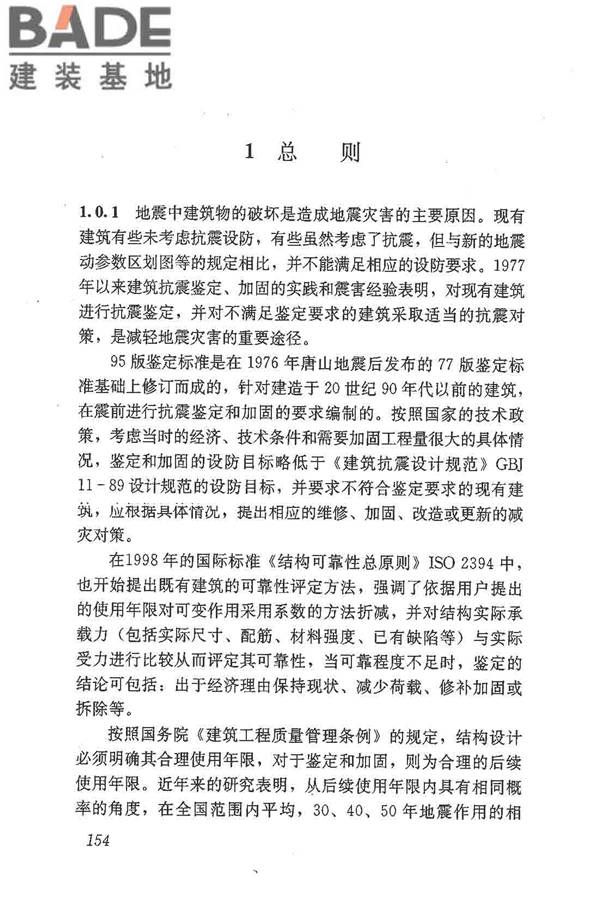 建筑抗震鉴定标准_页面_165.jpg