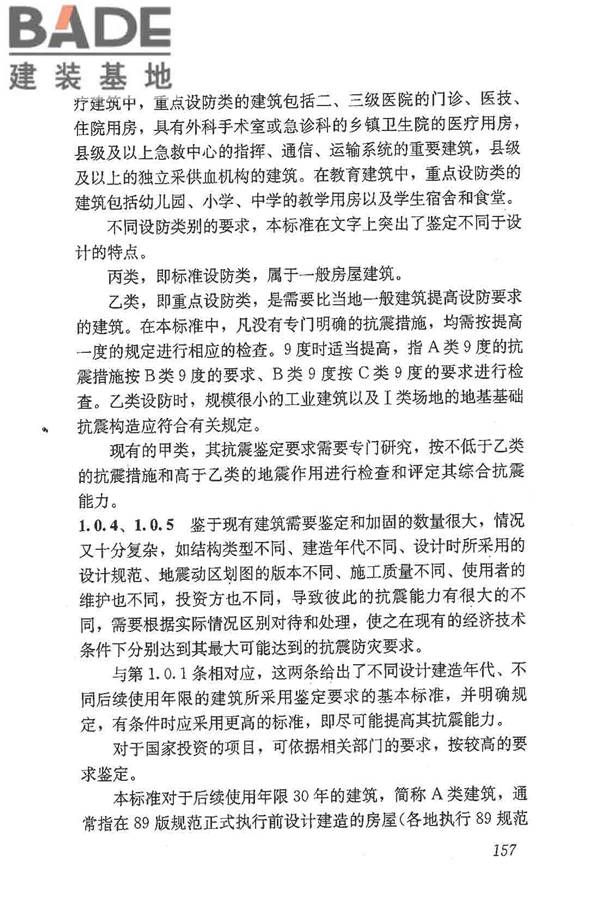 建筑抗震鉴定标准_页面_168.jpg