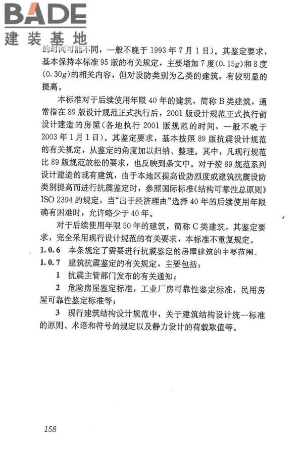 建筑抗震鉴定标准_页面_169.jpg