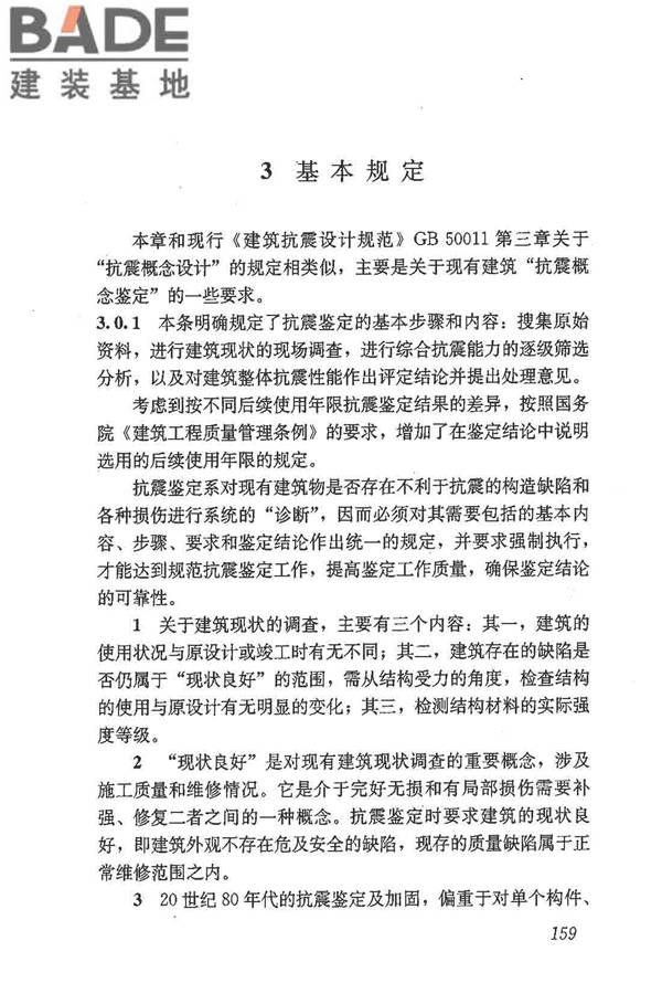建筑抗震鉴定标准_页面_170.jpg
