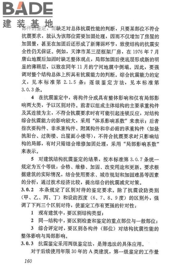 建筑抗震鉴定标准_页面_171.jpg